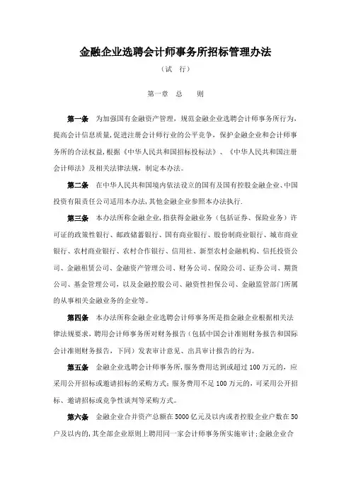 金融企业选聘会计师事务所招标管理办法