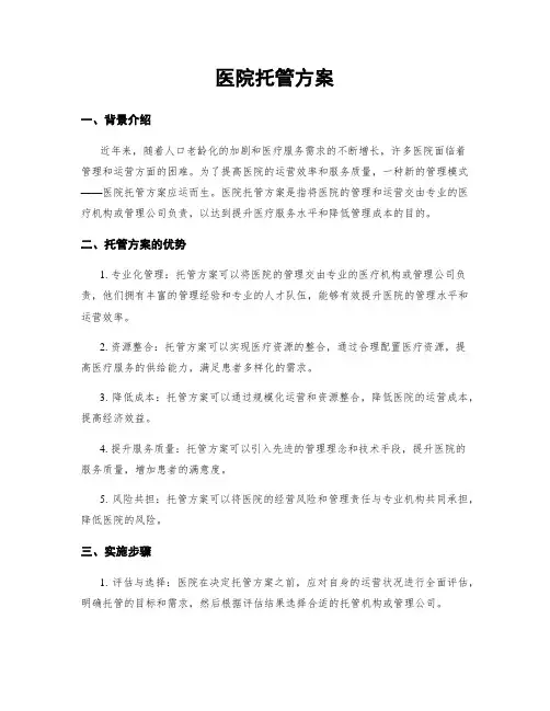 医院托管方案