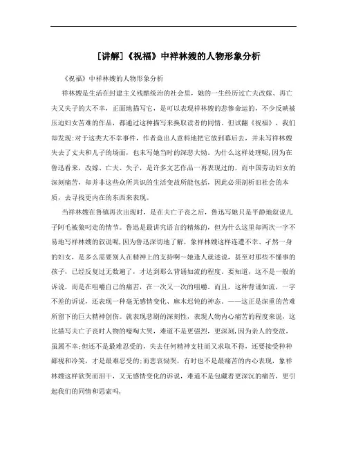 [讲解]《祝福》中祥林嫂的人物形象分析