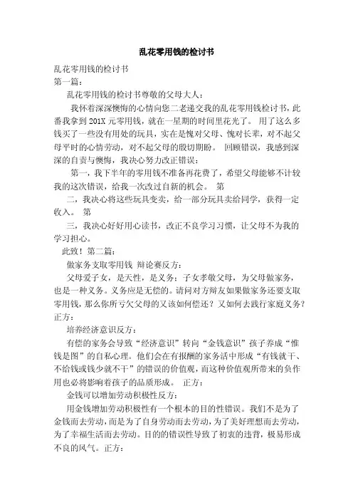 乱花零用钱的检讨书（范本）