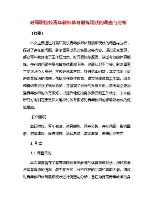 对高职院校青年教师体育锻炼现状的调查与分析