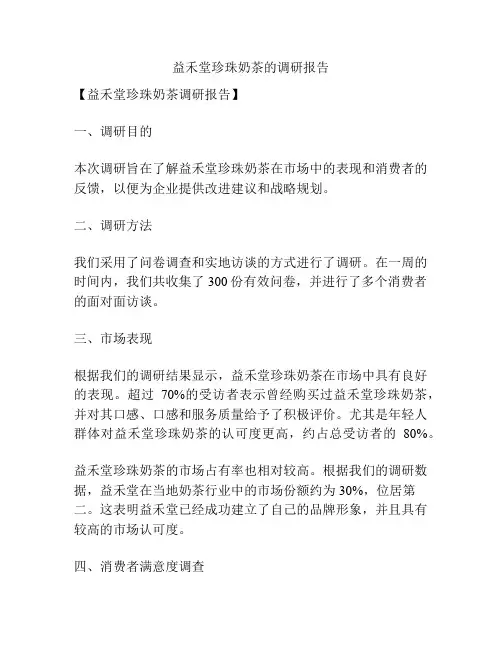 益禾堂珍珠奶茶的调研报告