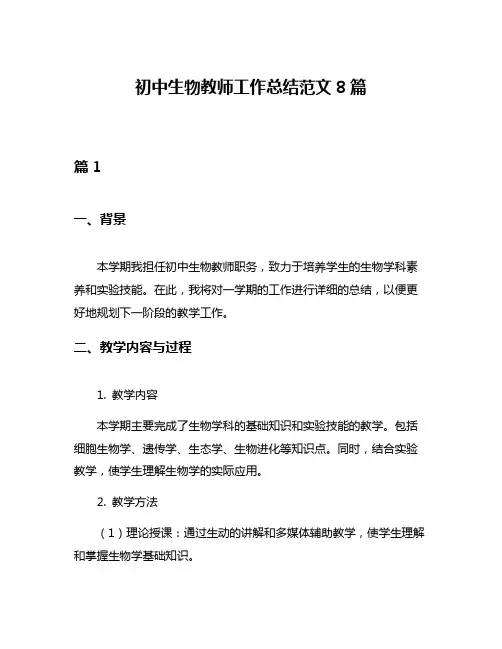 初中生物教师工作总结范文8篇