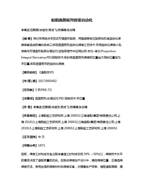 船舶曲面板列焊接自动化