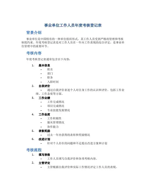 事业单位工作人员年度考核登记表