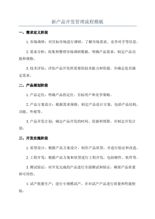 新产品开发管理流程模板