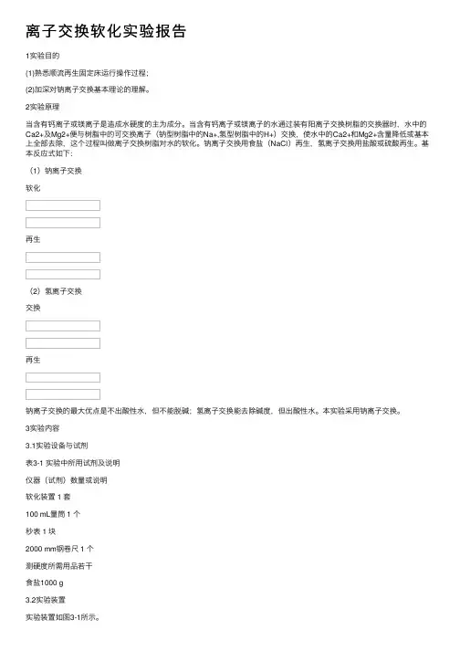 离子交换软化实验报告