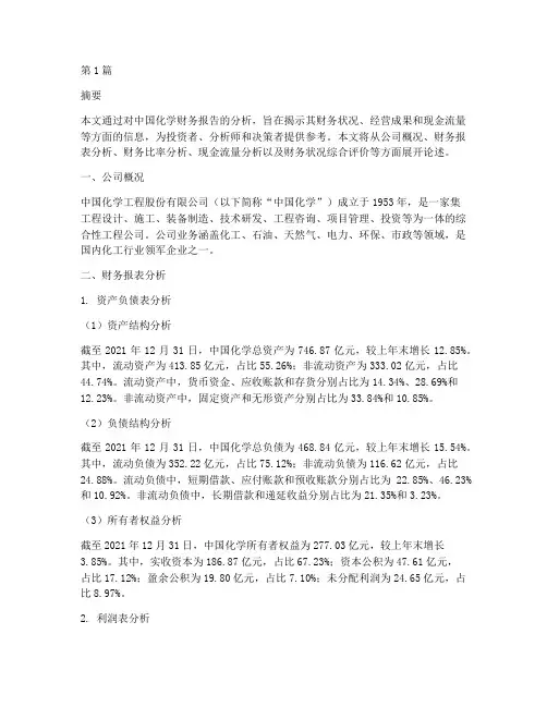 中国化学财务报告分析(3篇)