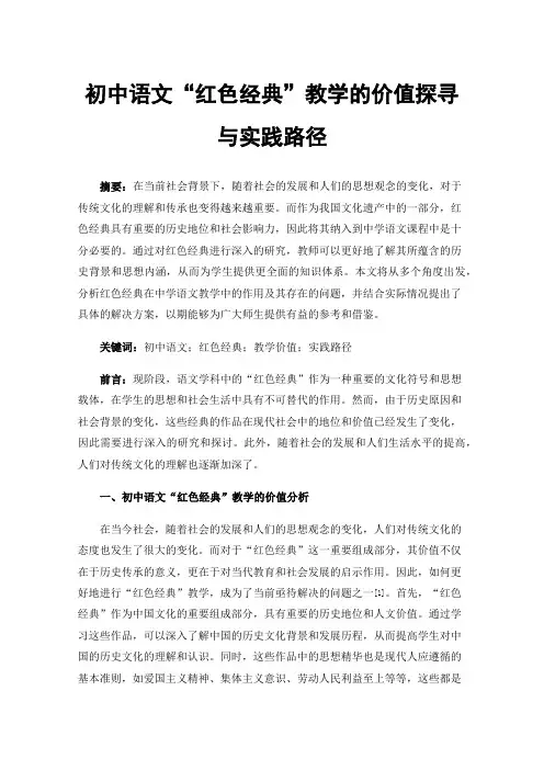 初中语文“红色经典”教学的价值探寻与实践路径
