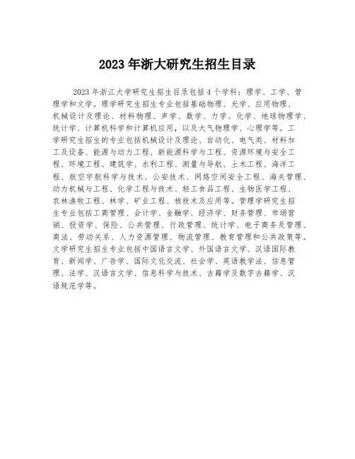 2023年浙大研究生招生目录
