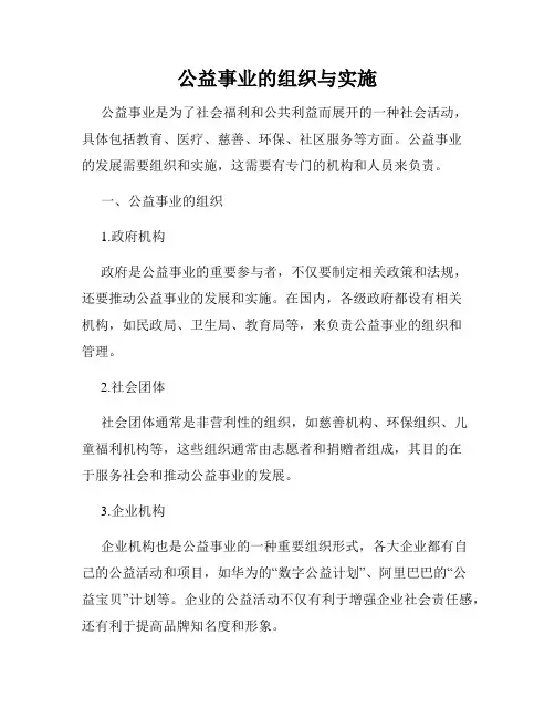 公益事业的组织与实施