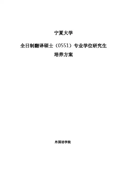 宁夏大学外国语学院翻译硕士培养方案2015(定稿)