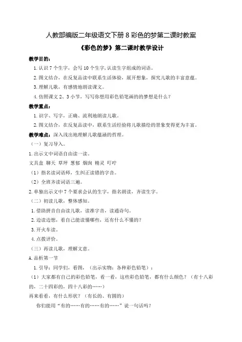 部编版《彩色的梦》教案优秀版