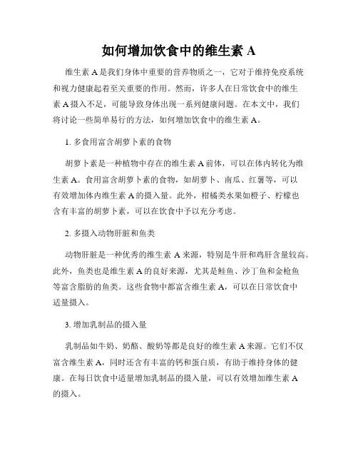 如何增加饮食中的维生素A