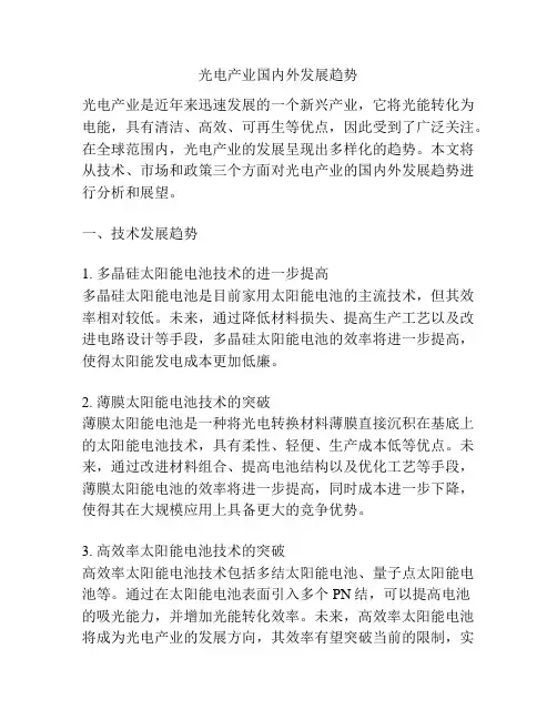 光电产业国内外发展趋势