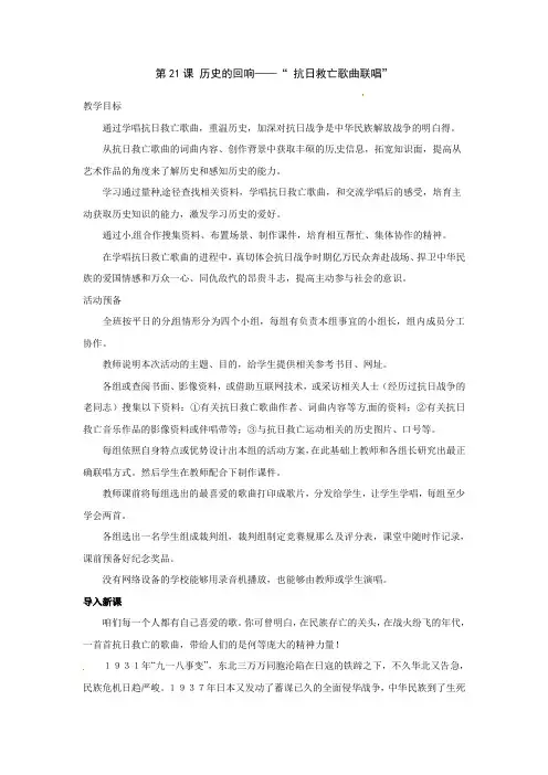 北师大版历史八上第21课历史的回响“抗日救亡歌曲联唱”word教案