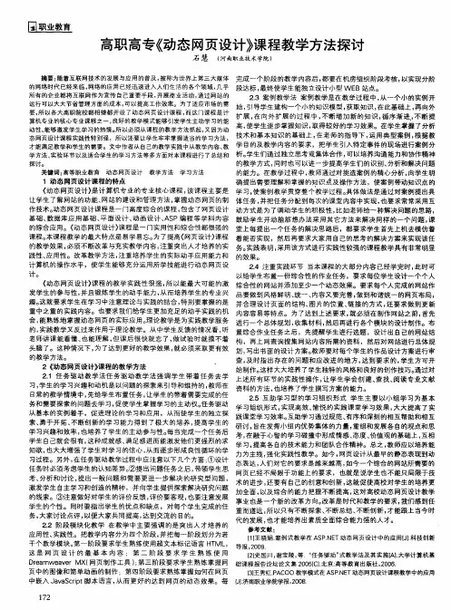 高职高专《动态网页设计》课程教学方法探讨