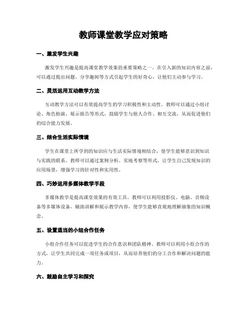 教师课堂教学应对策略