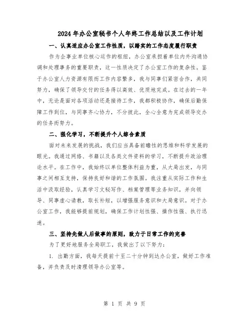 2024年办公室秘书个人年终工作总结以及工作计划（4篇）