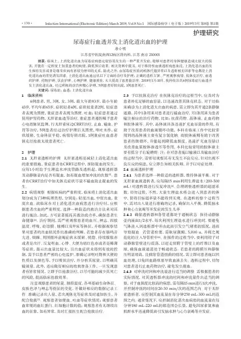 尿毒症行血透并发上消化道出血的护理