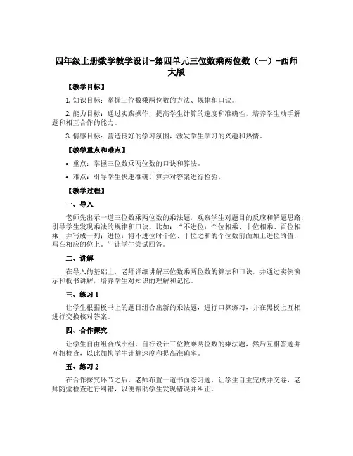 四年级上册数学教学设计-第四单元三位数乘两位数(一)-西师大版