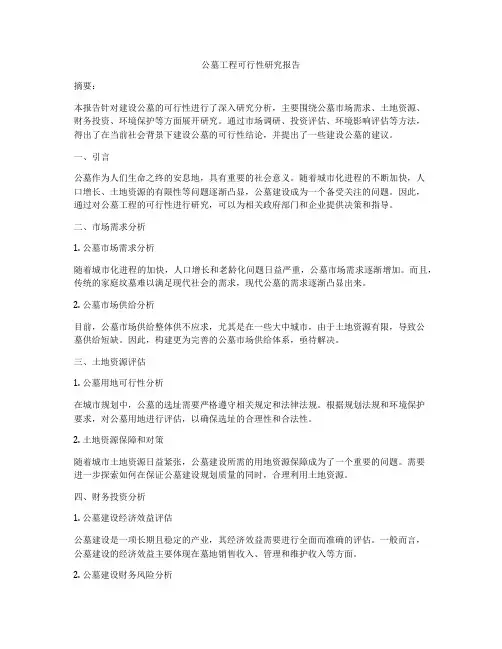 公墓工程可行性研究报告