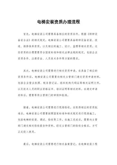 电梯安装资质办理流程