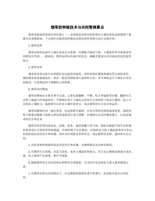 烟草的种植技术与田间管理要点