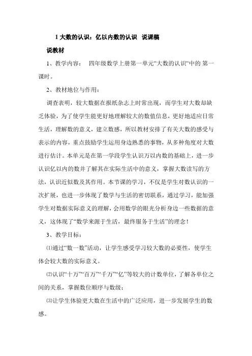 人教版小学四年级上册数学《大数的认识之亿以内数的认识》说课稿