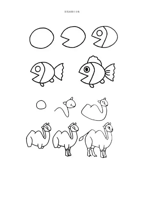 整理的小孩学简笔画大全(完整版)