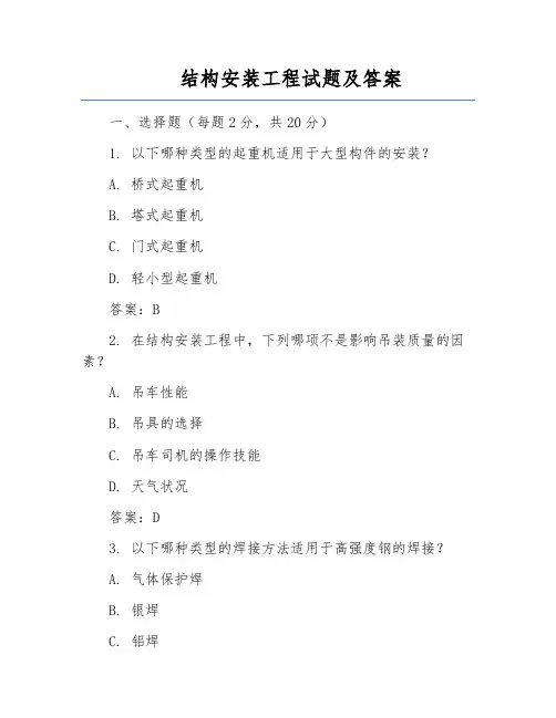 结构安装工程试题及答案