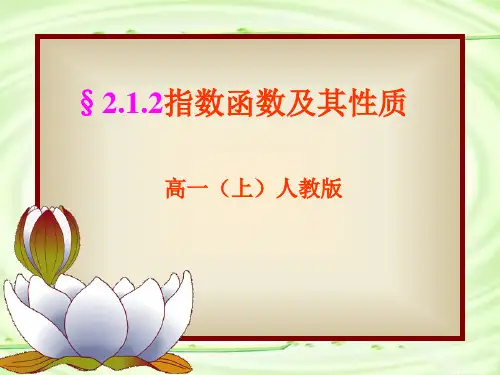 高中数学《指数函数的图象和性质》PPT