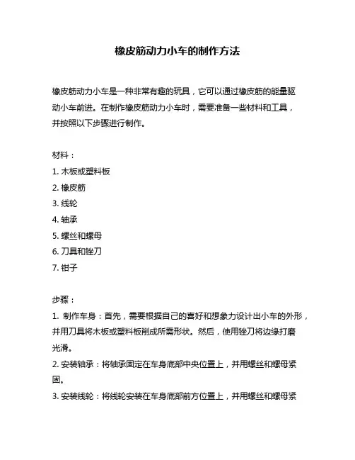 橡皮筋动力小车的制作方法