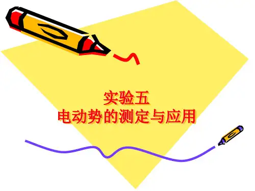 实验五电动势的测定与应用(精)