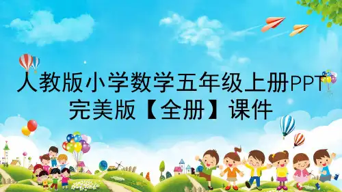 人教版小学数学五年级上册PPT完美版【全册】课件