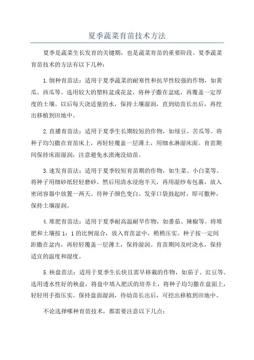 夏季蔬菜育苗技术方法
