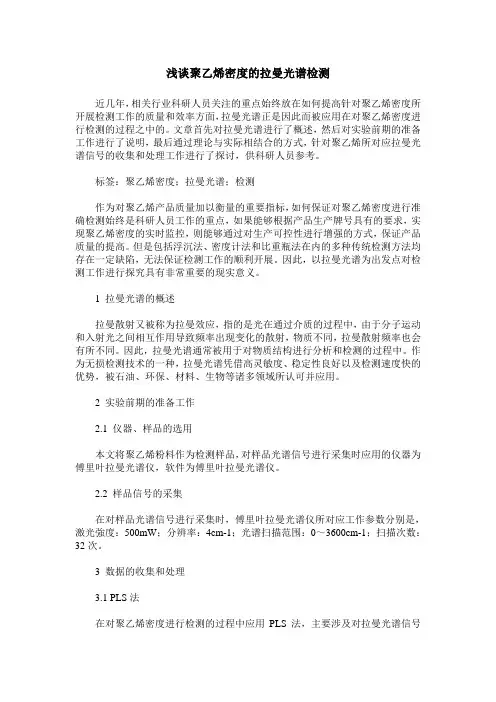 浅谈聚乙烯密度的拉曼光谱检测