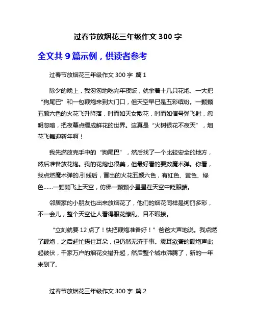 过春节放烟花三年级作文300字