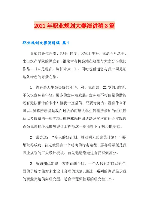 2021年职业规划大赛演讲稿3篇