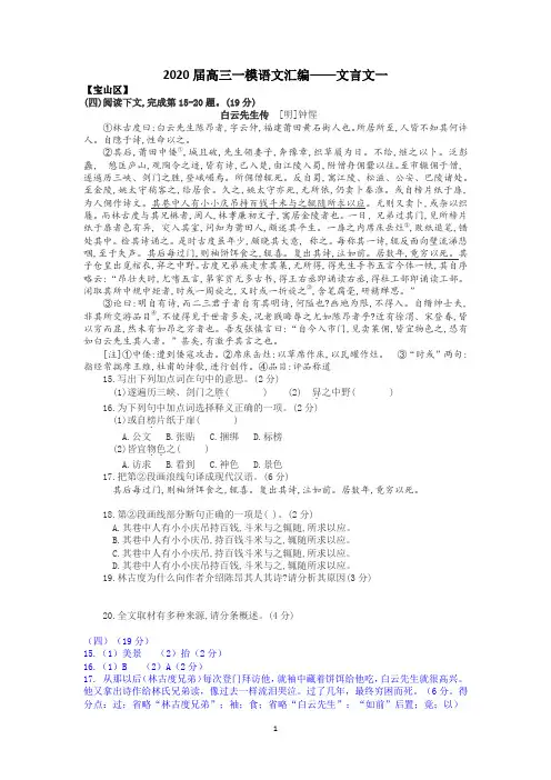 2020年上海市各区高三一模语文汇编——文言文一(教师版)(精校版)