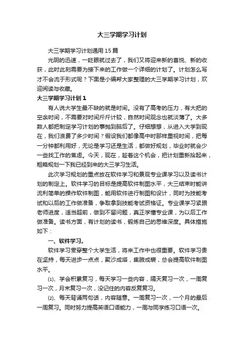 大三学期学习计划通用15篇