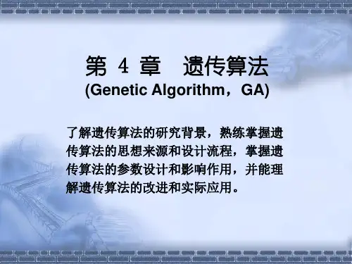 计算智能-遗传算法