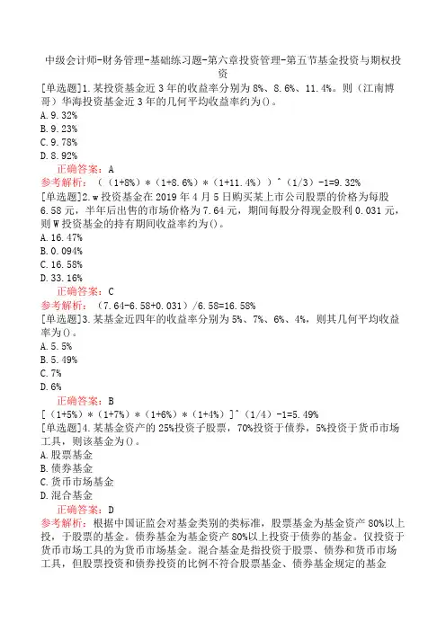 中级会计师-财务管理-基础练习题-第六章投资管理-第五节基金投资与期权投资