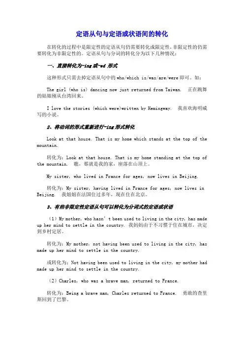定语从句与定语或状语间的转化
