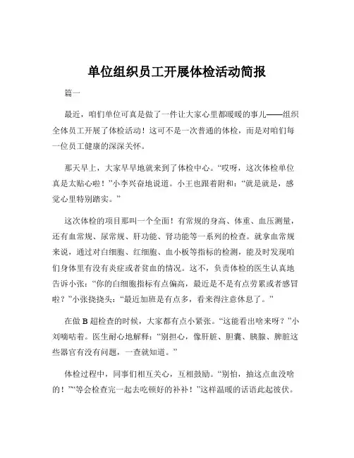 单位组织员工开展体检活动简报