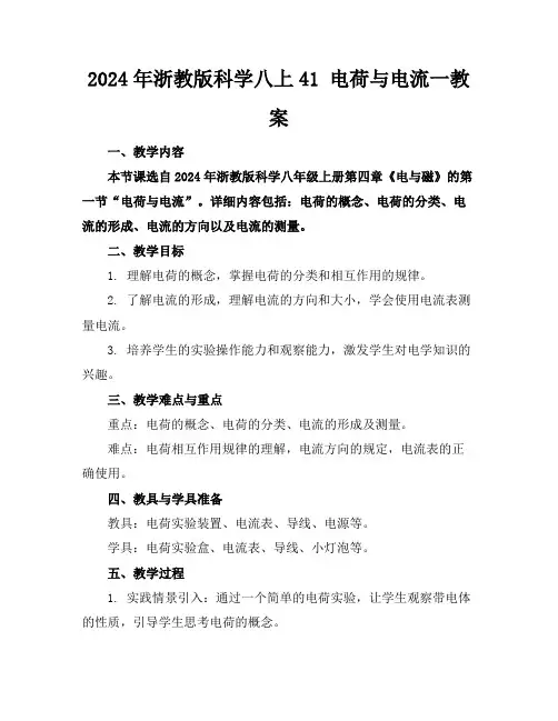 2024年浙教版科学八上41电荷与电流一教案