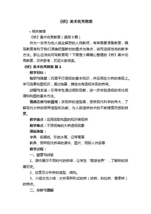 《桥》美术优秀教案