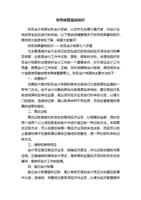 财务核算基础知识