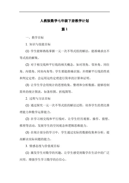 人教版数学七年级下册教学计划