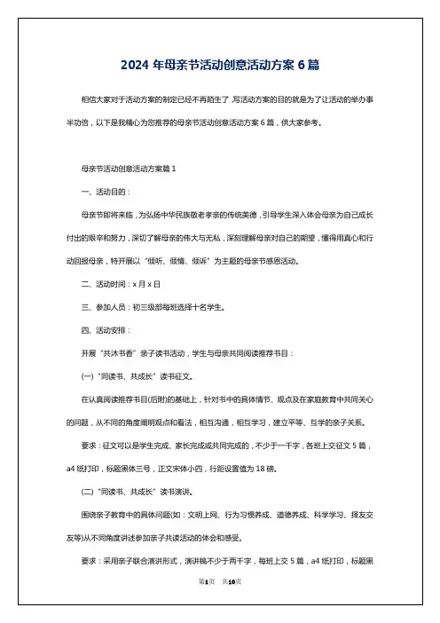 2024年母亲节活动创意活动方案6篇